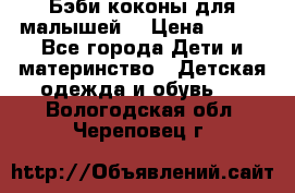 Бэби коконы для малышей! › Цена ­ 900 - Все города Дети и материнство » Детская одежда и обувь   . Вологодская обл.,Череповец г.